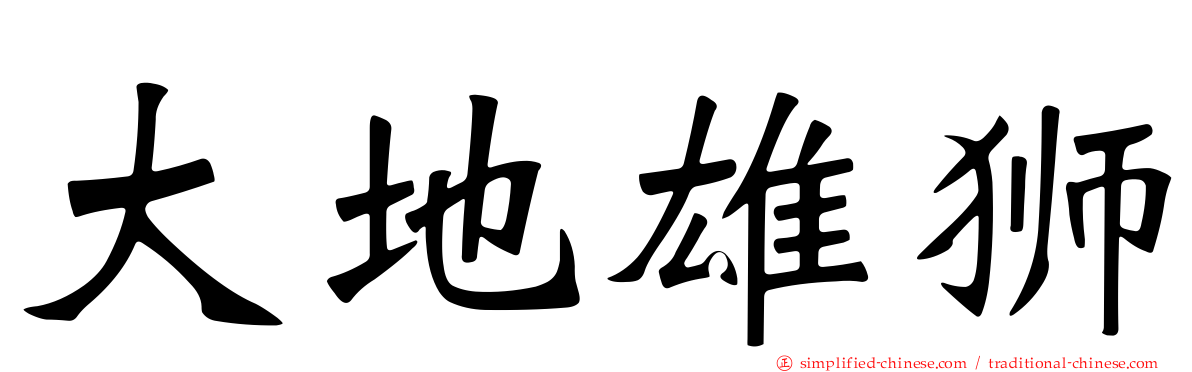 大地雄狮