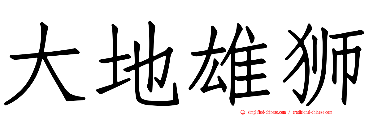 大地雄狮