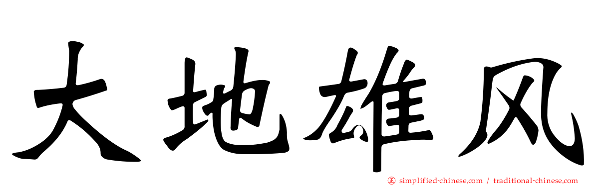 大地雄风