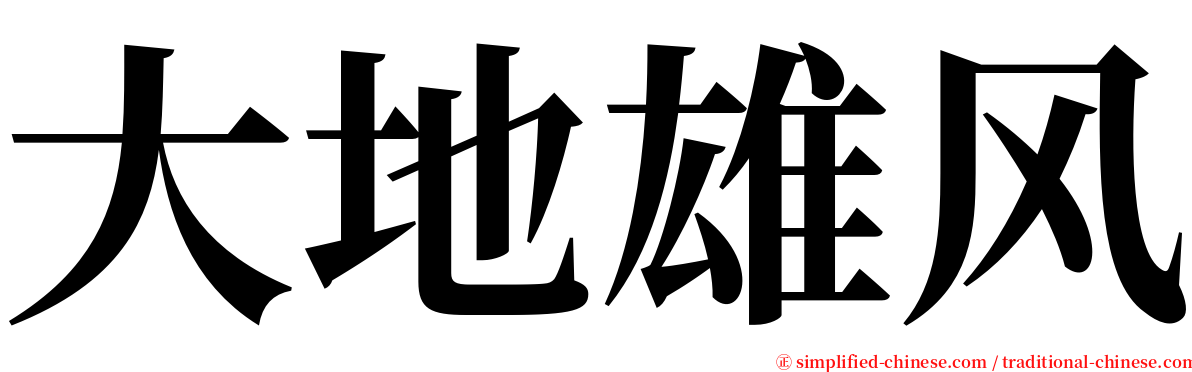 大地雄风 serif font