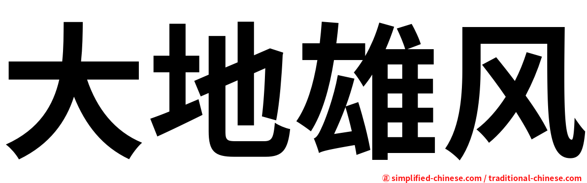 大地雄风