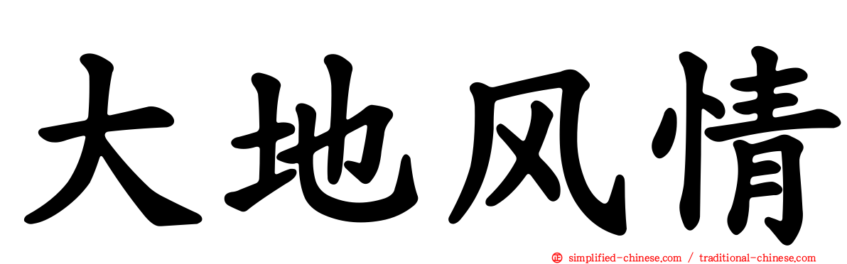 大地风情