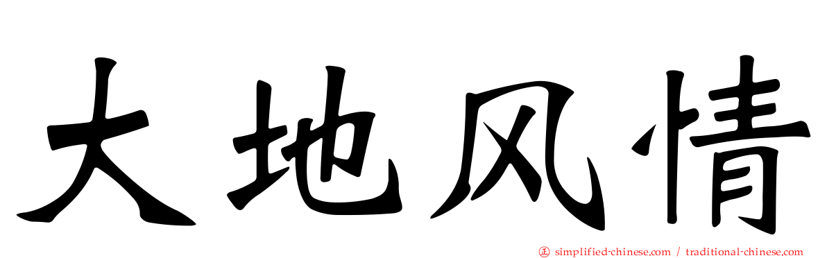 大地风情