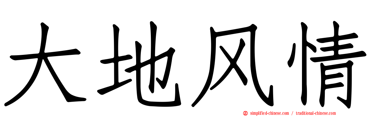 大地风情