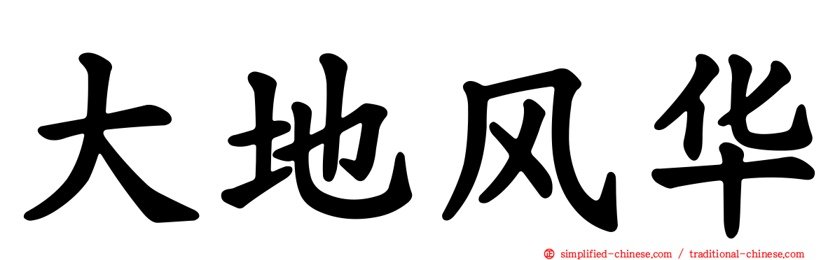 大地风华