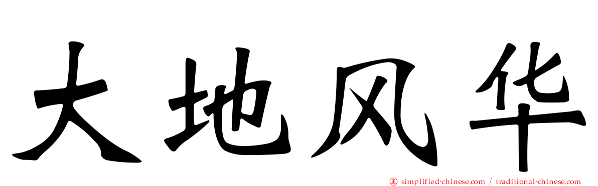 大地风华