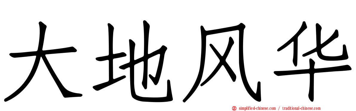 大地风华