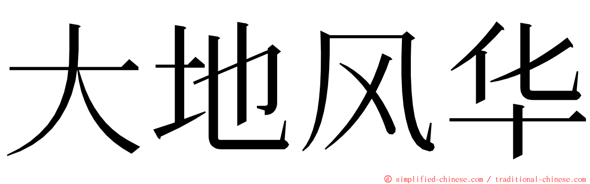 大地风华 ming font