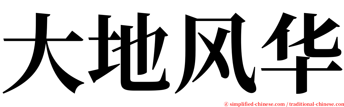 大地风华 serif font