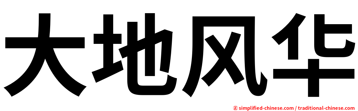 大地风华
