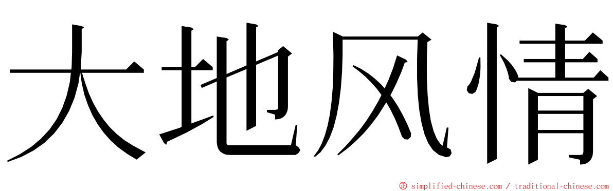 大地风情 ming font
