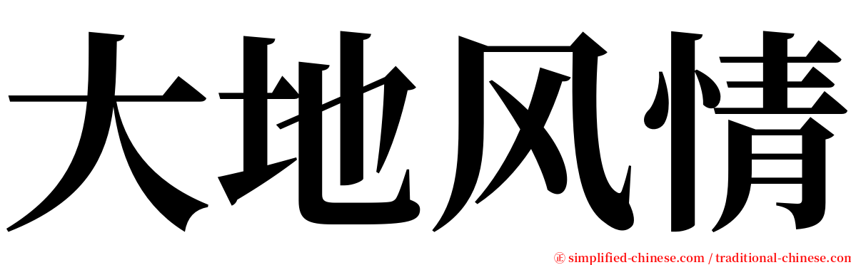 大地风情 serif font