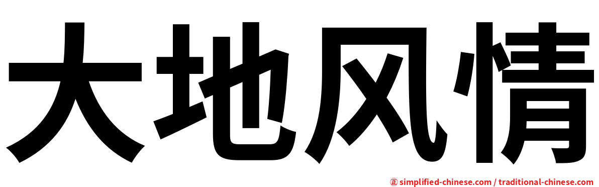 大地风情