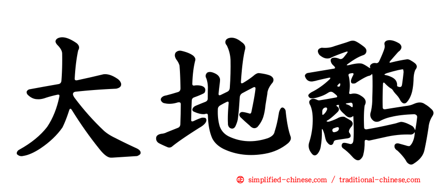 大地鹬