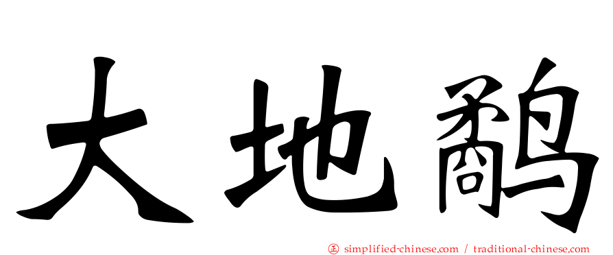 大地鹬