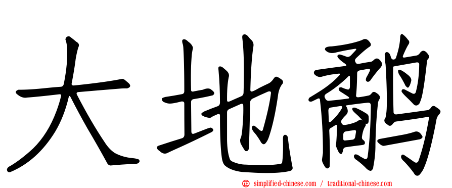 大地鹬