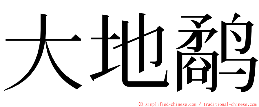 大地鹬 ming font