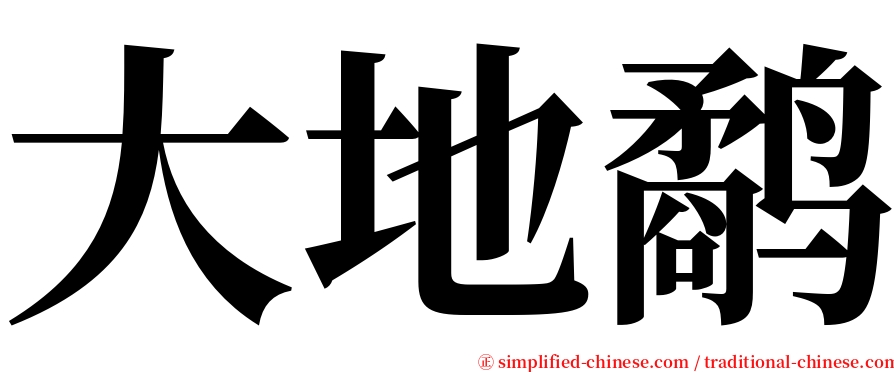 大地鹬 serif font