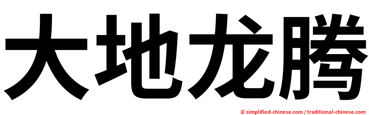 大地龙腾