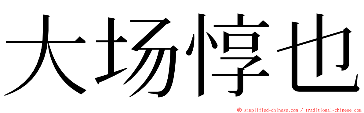 大场惇也 ming font