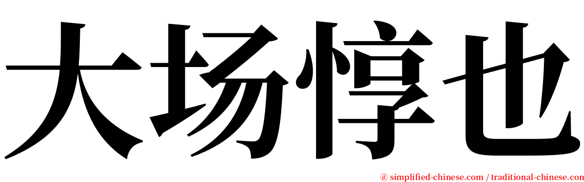 大场惇也 serif font