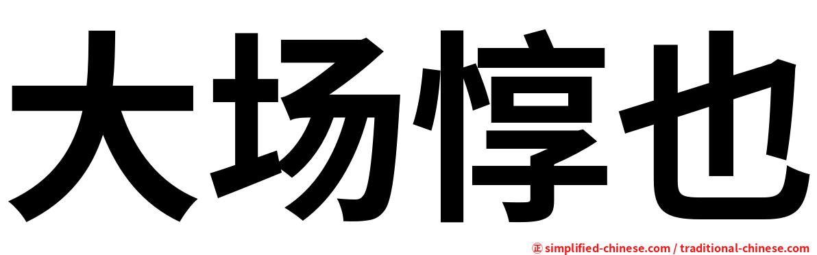 大场惇也