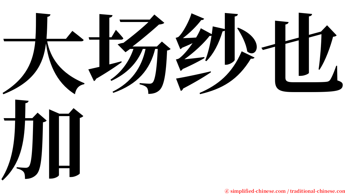 大场纱也加 serif font