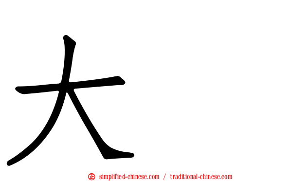 大坂