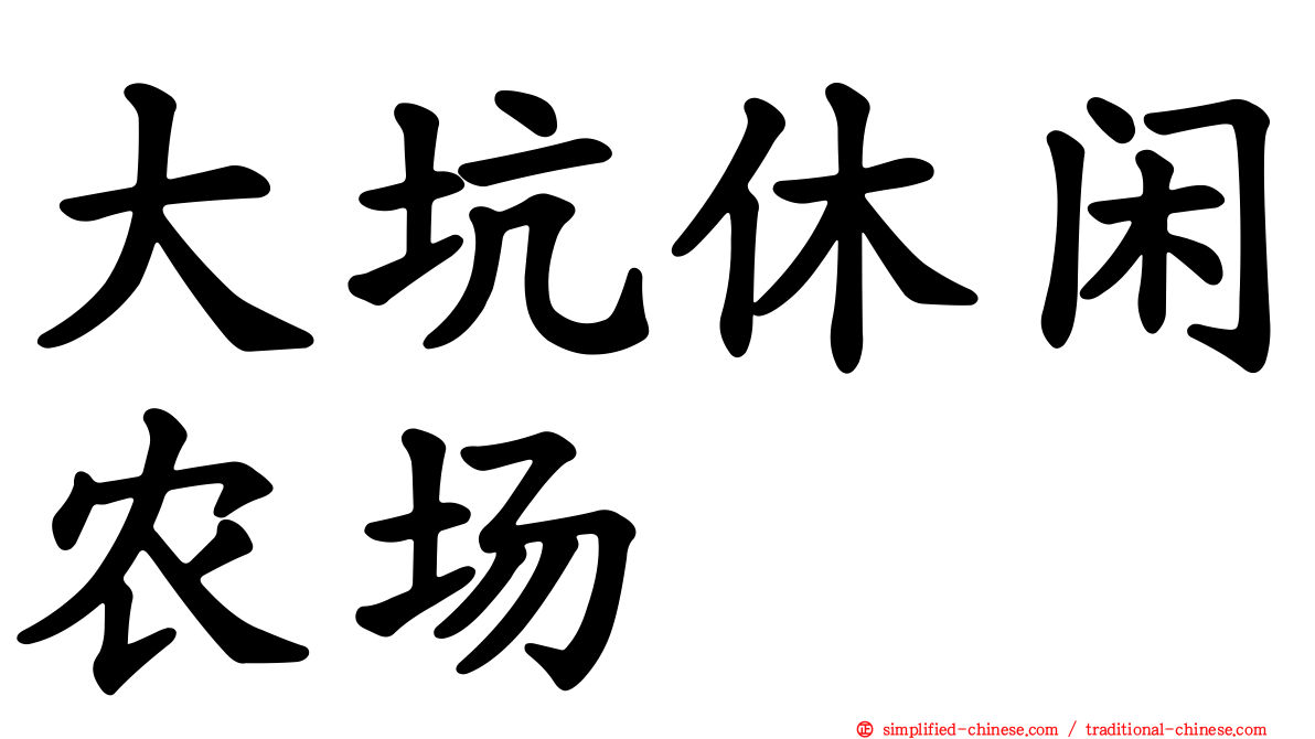 大坑休闲农场