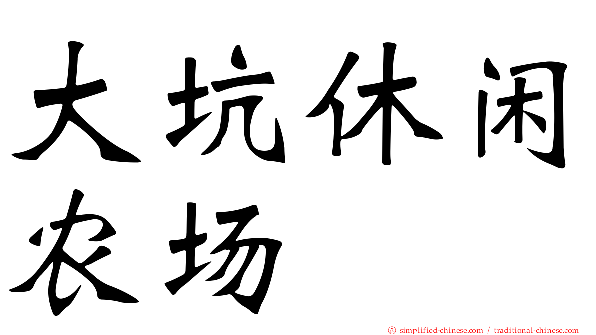 大坑休闲农场