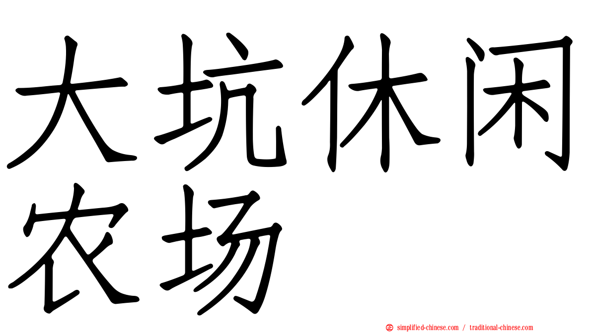 大坑休闲农场