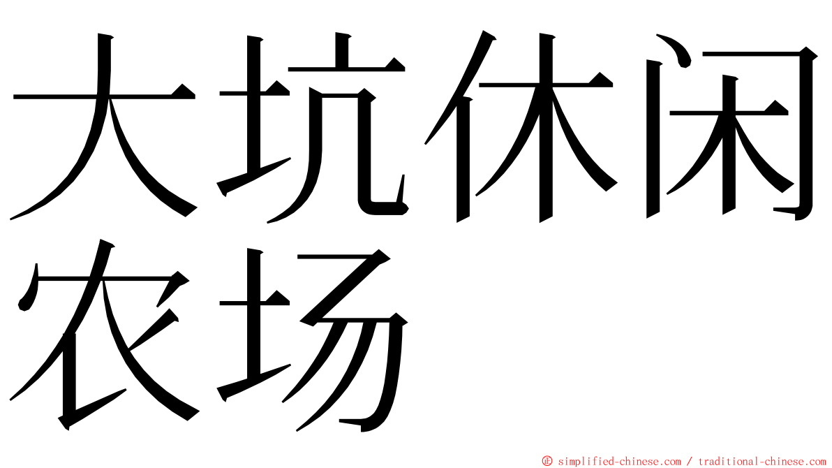 大坑休闲农场 ming font