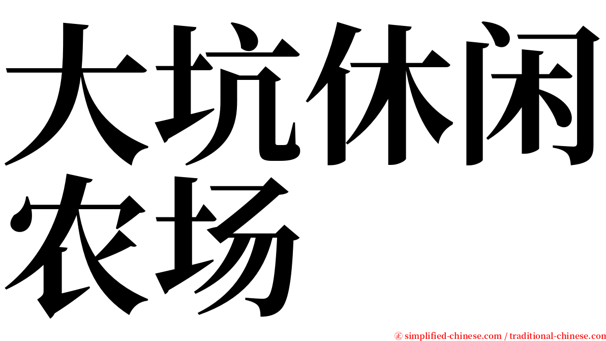 大坑休闲农场 serif font