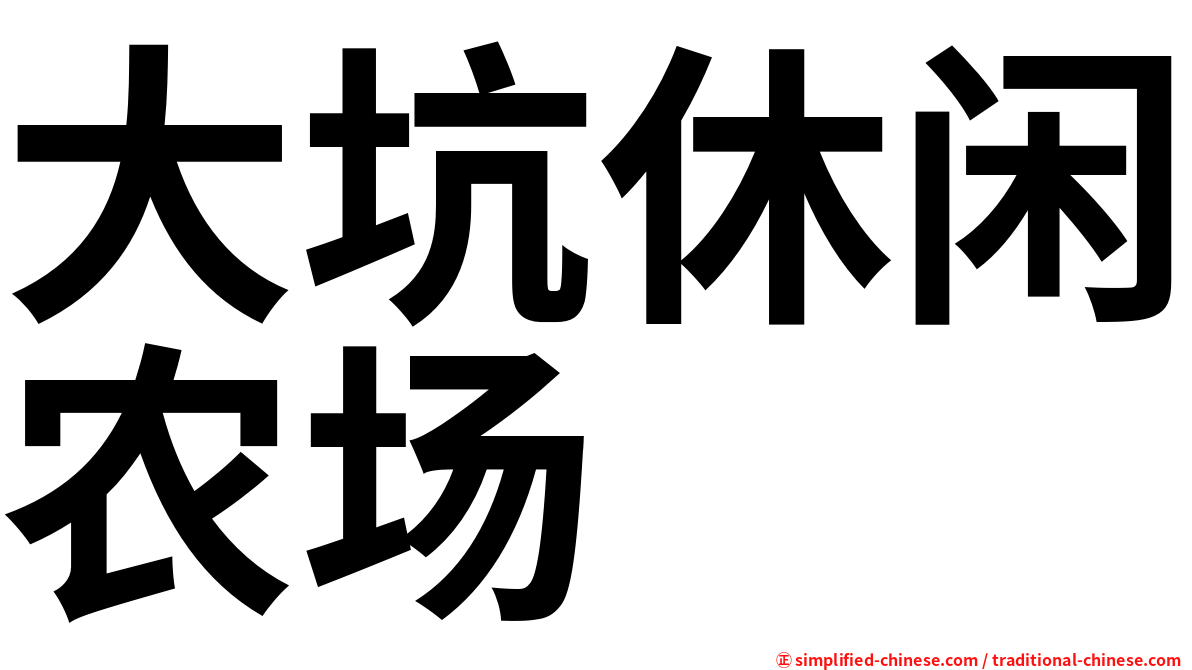 大坑休闲农场