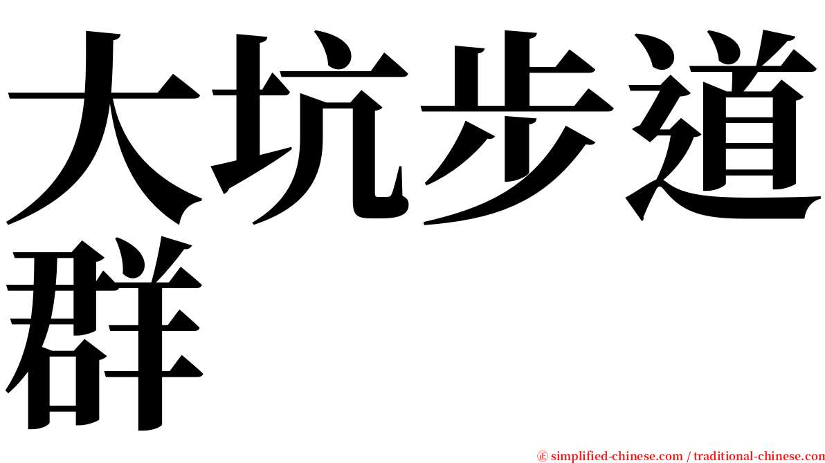 大坑步道群 serif font