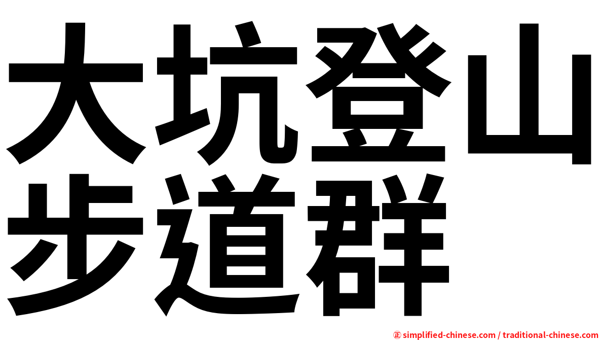 大坑登山步道群