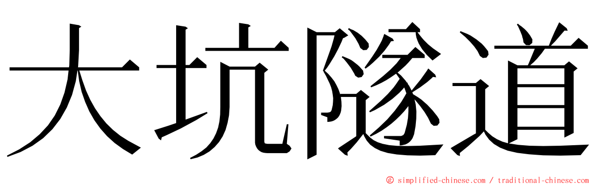 大坑隧道 ming font