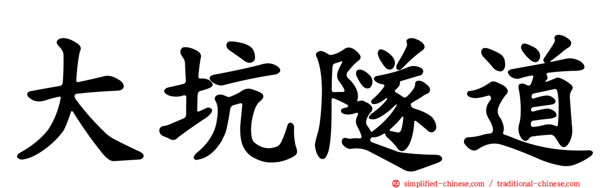 大坑隧道