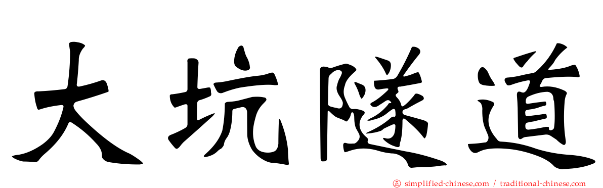 大坑隧道