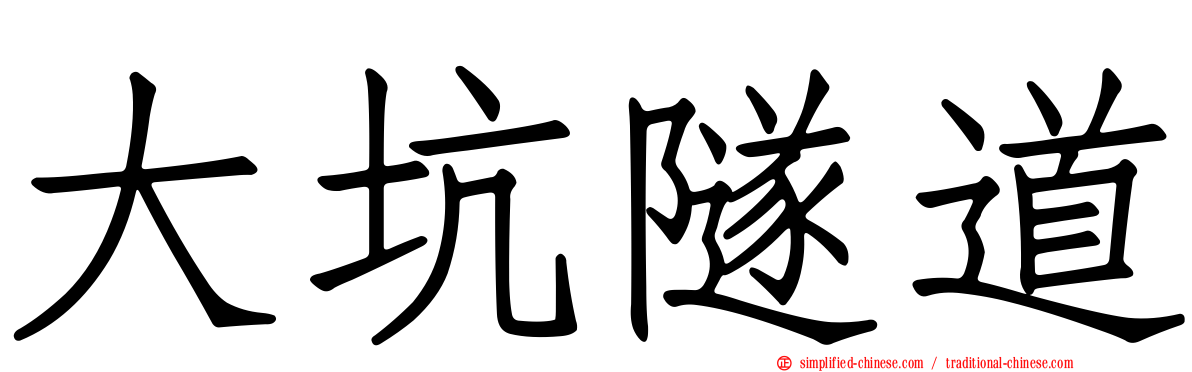 大坑隧道