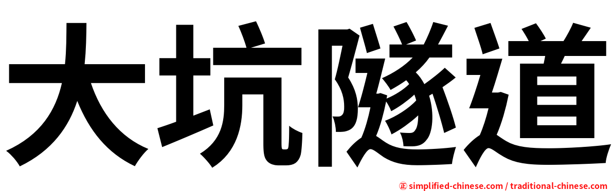 大坑隧道