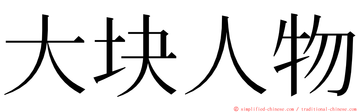 大块人物 ming font