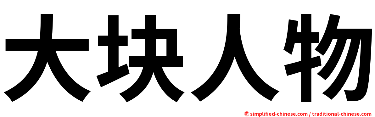 大块人物