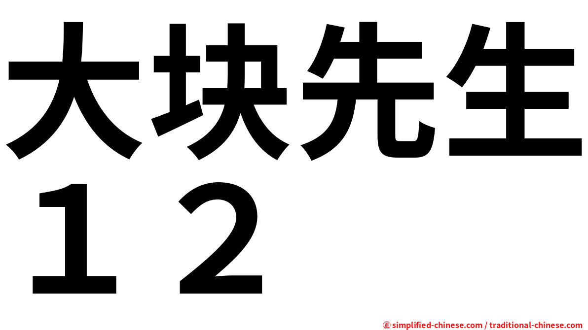 大块先生１２