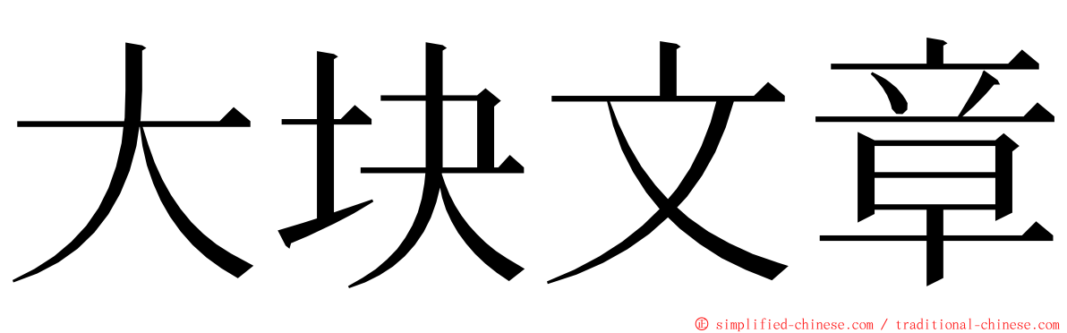 大块文章 ming font