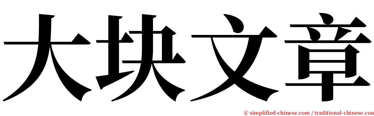 大块文章 serif font