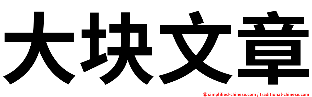 大块文章