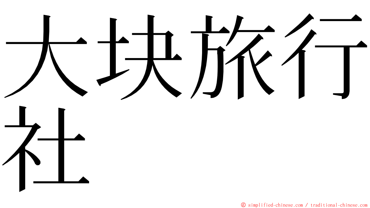 大块旅行社 ming font