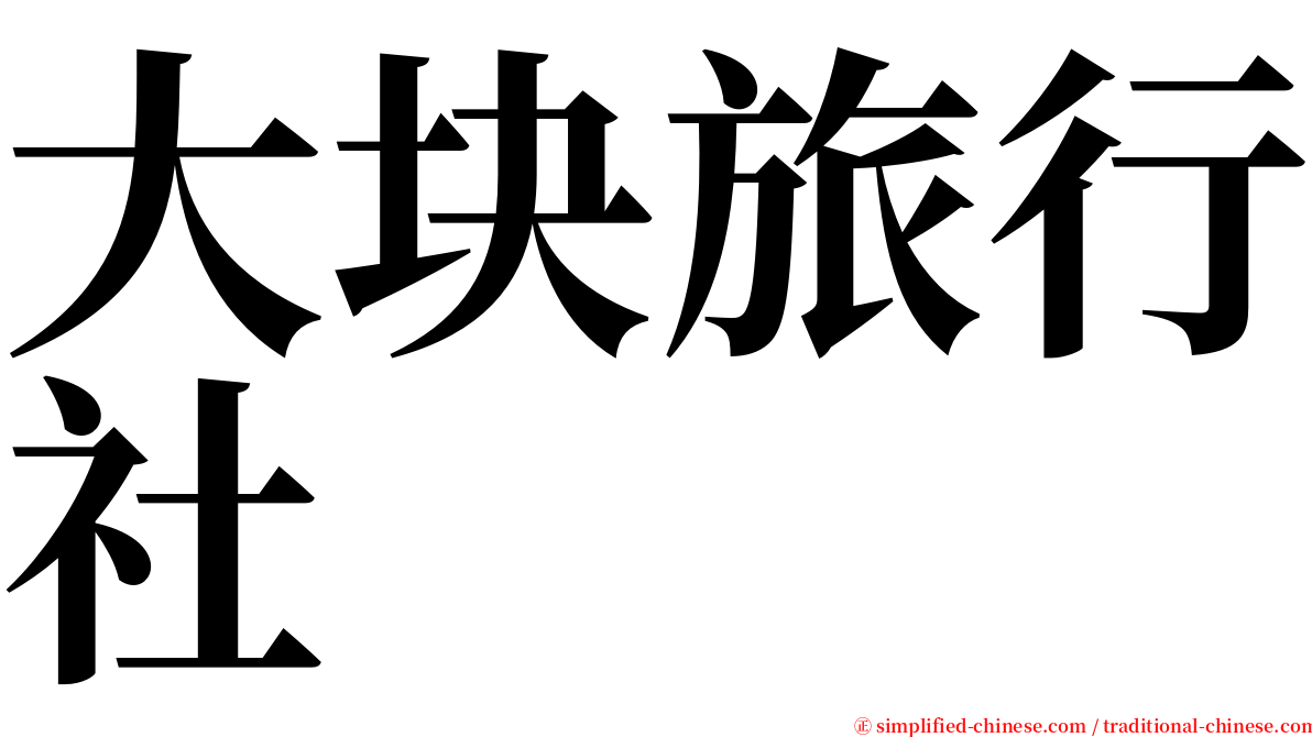 大块旅行社 serif font