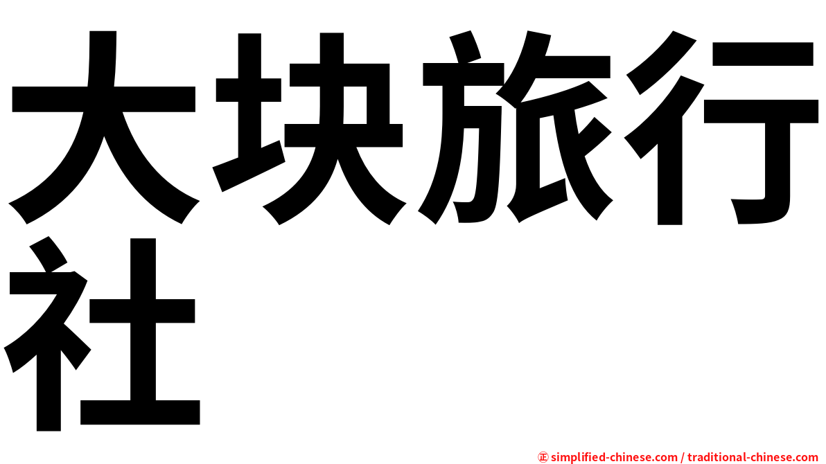 大块旅行社